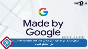 جوجل تكشف عن الأجهزة المرتقبة في حدث Made by Google 2025.. تعرف على المتوقع الجديد